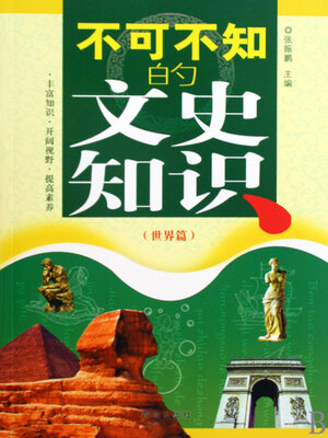 cover image of 不可不知的文史知识（世界篇）
